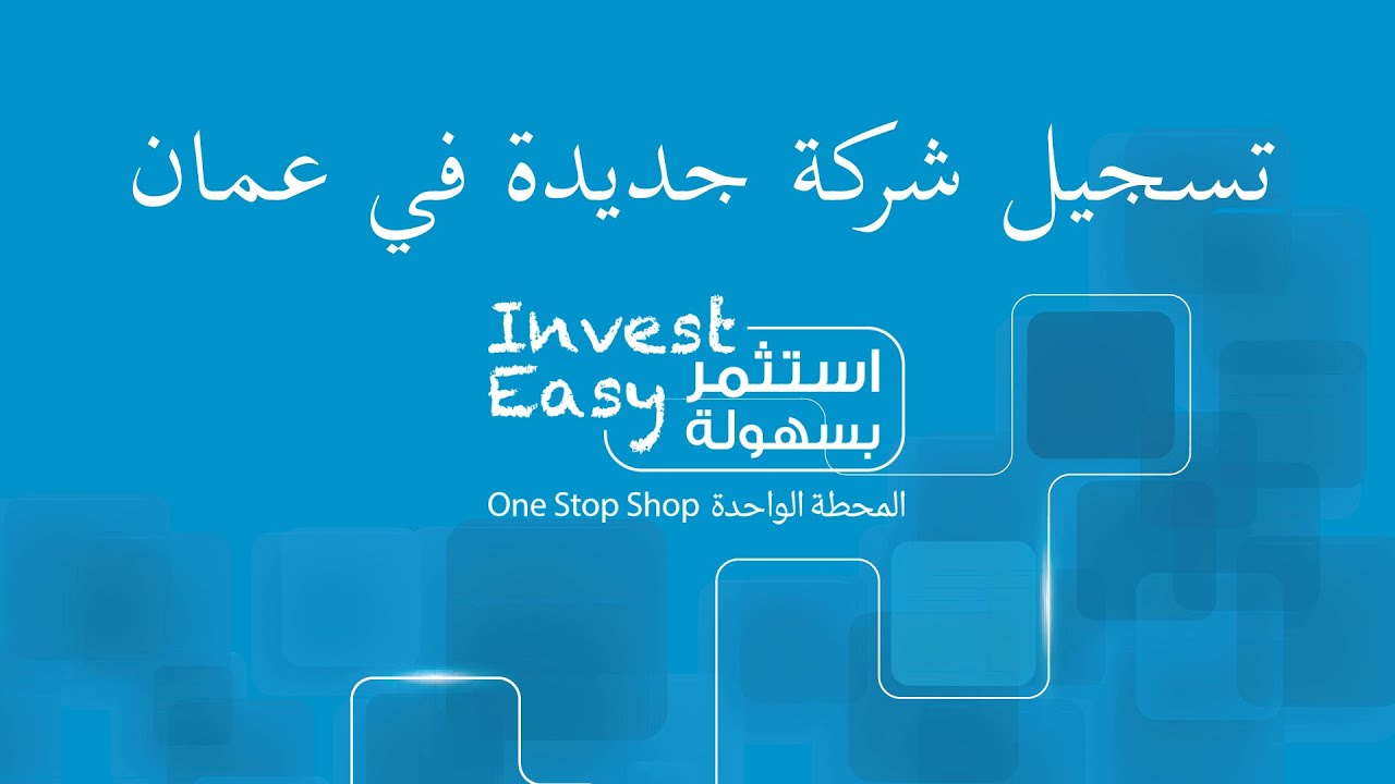 تسجيل شركة جديدة في عمان - شركة فردية \ تاجر