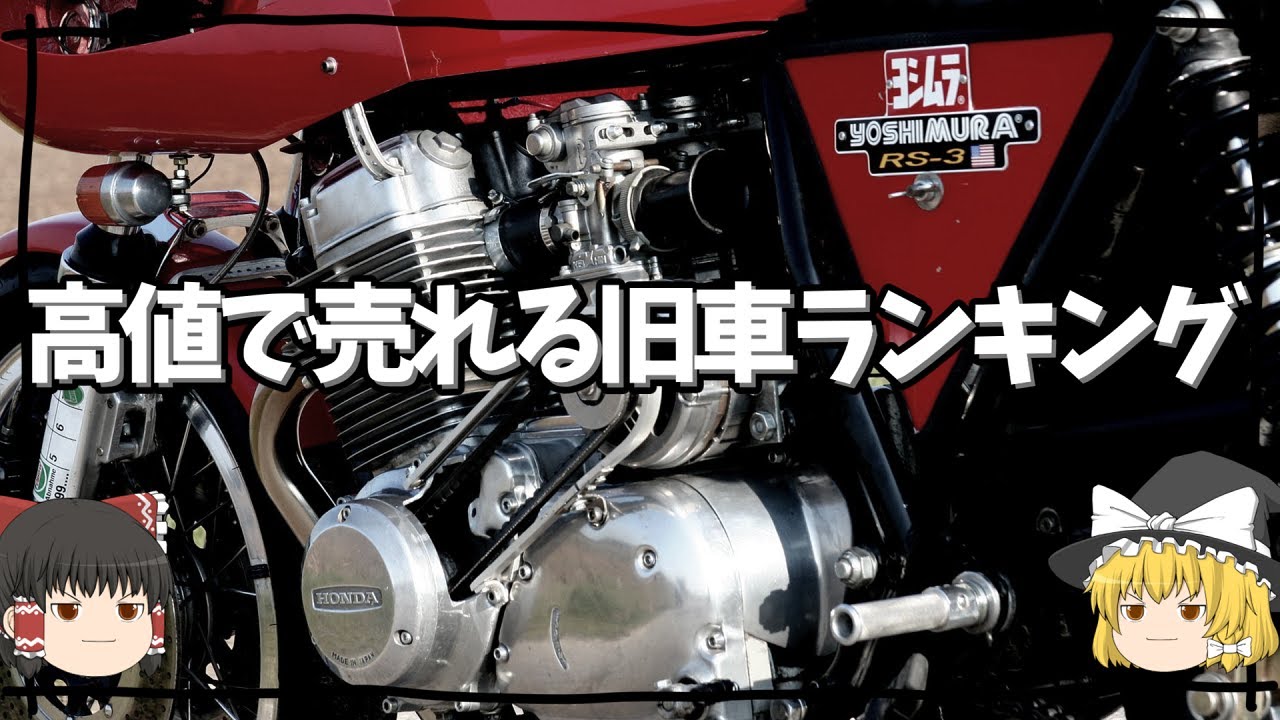 売っちゃいけないくらい高価な旧車バイクランキング【ゆっくり解説】