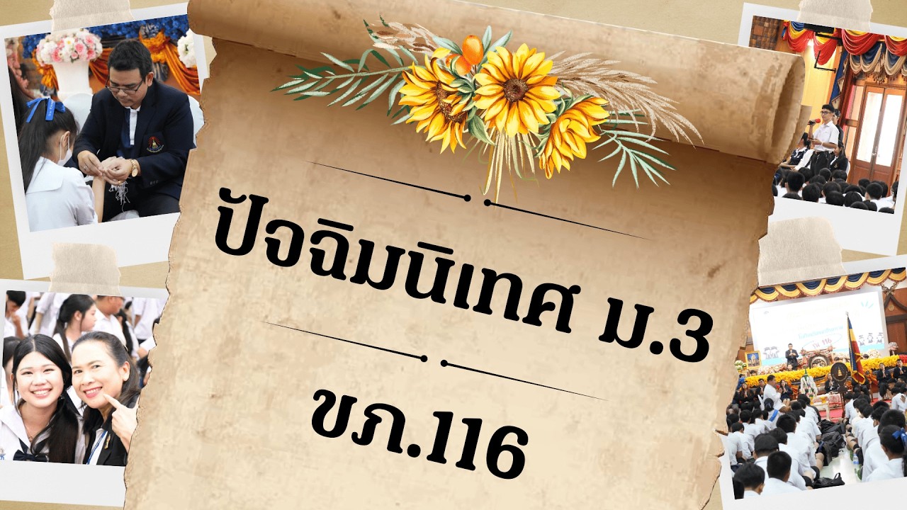 Highlight - ปัจฉิมนิเทศ ม.3 ขภ.116