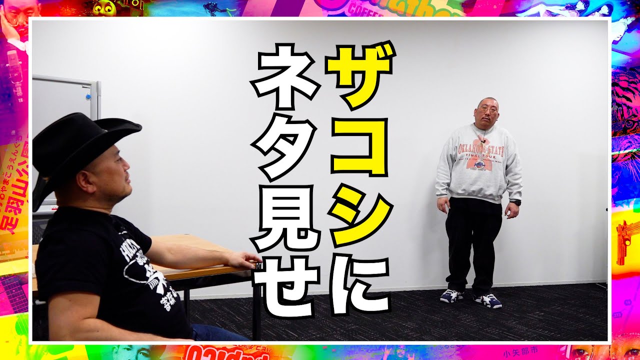 【ダメ出しの嵐】ザコシショウにネタのアドバイスをもらおう！