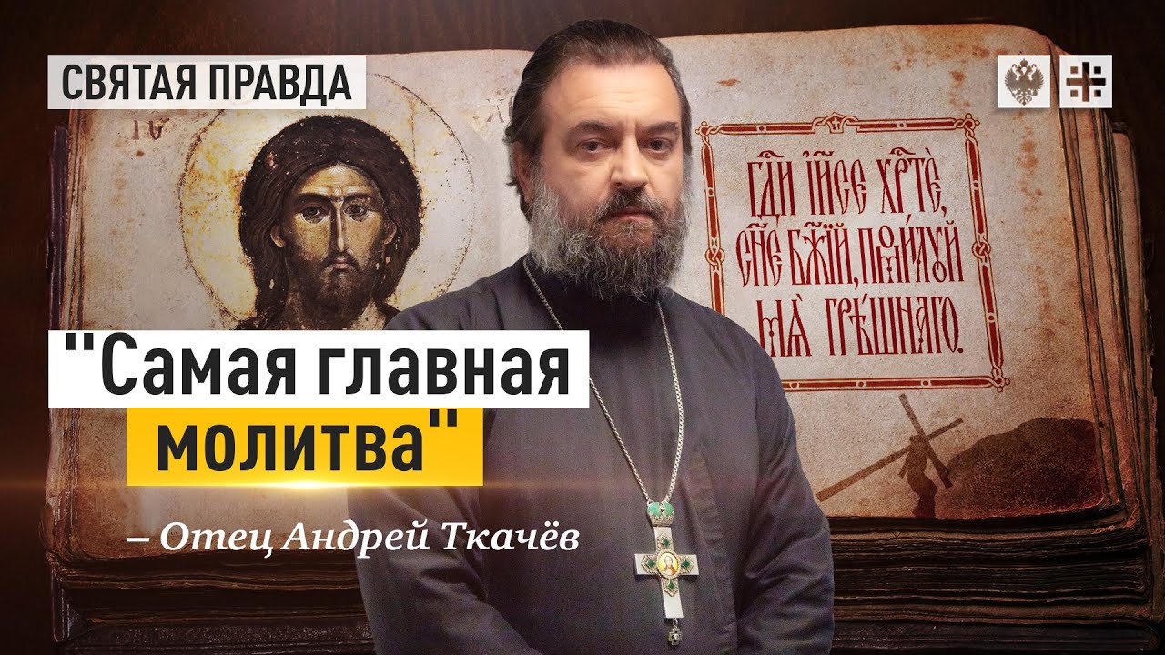 Имя Господне, произносимое вслух, творит чудеса &mdash; отец Андрей Ткачёв