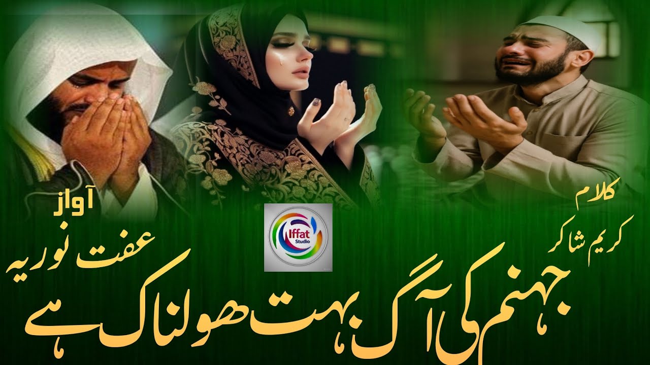 Emotional kalam, jahannam ke aag hawalnak hai,apni Akhirat banawo , 