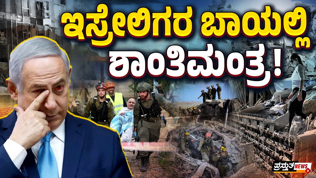 ಇರಾನ್ ಏಟಿಗೆ ಇಸ್ರೇಲ್‌ ಕಂಗಾಲು | ಗಾಝಾದ ನೋವು ಯಹೂದಿಗಳಿಗೆ ಅರ್ಥವಾಯಿತಾ?