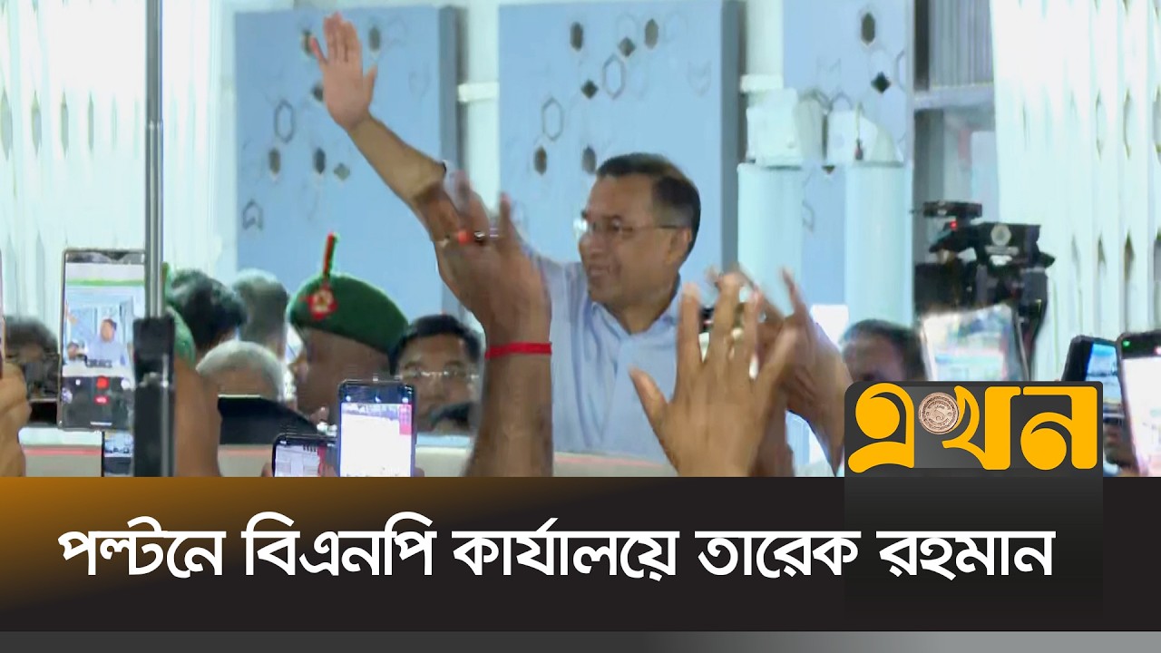 নেতাকর্মীদের উদ্দেশে হাত নাড়লেন প্রধানমন্ত্রী | Tarique Rahman | BNP | Political News | Party Office