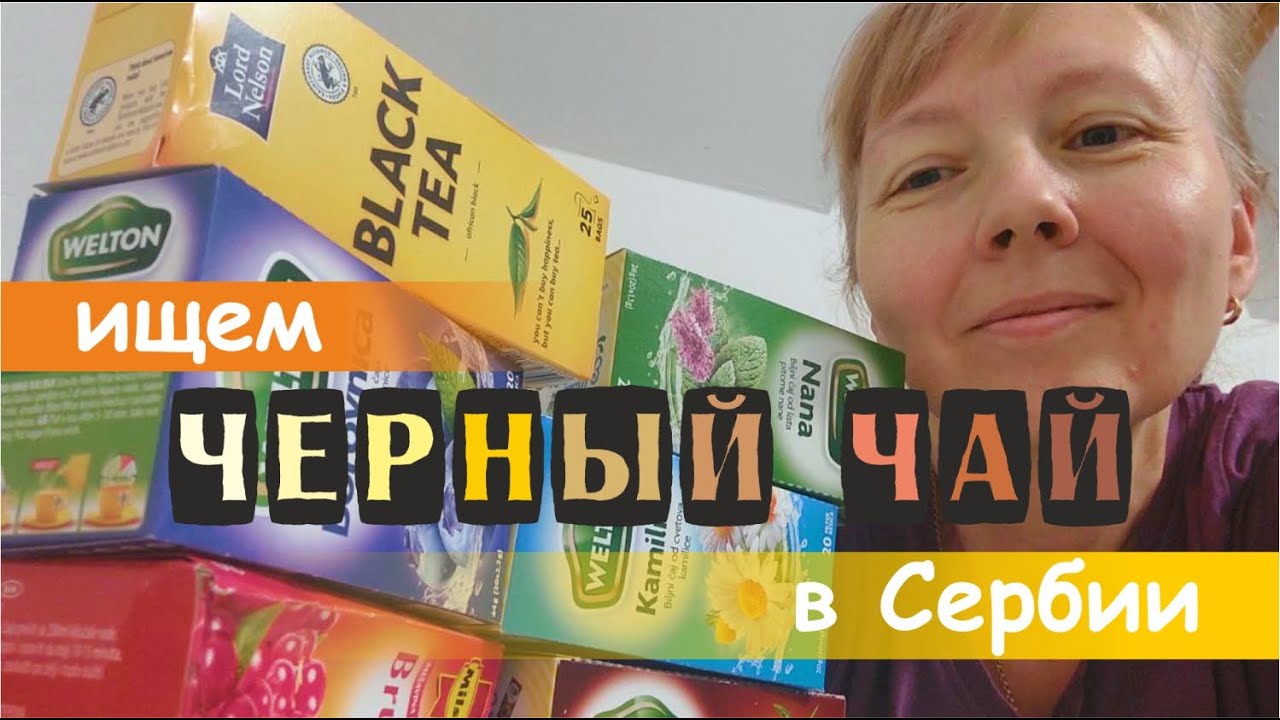 В поисках ЧЕРНОГО ЧАЯ. Путешествия по сербским улицам и магазинам.