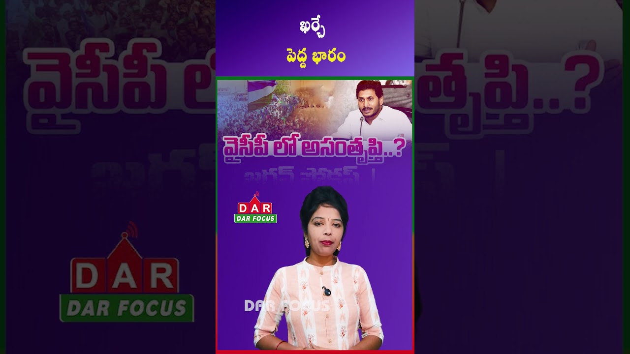 YSRCP Cadre Reportedly Facing Issues Ahead of Local Elections | Latest updates | DAR FOCUS