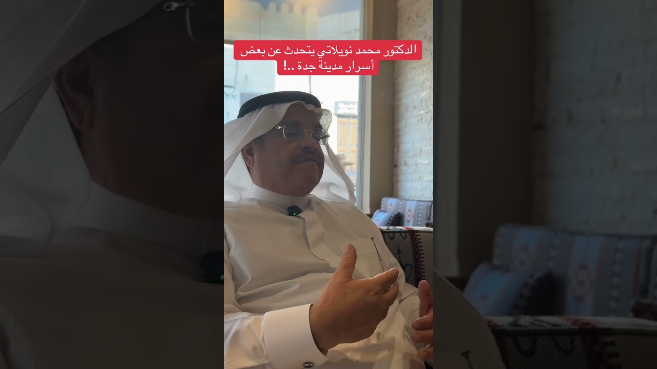 الدكتور محمد نويلاتي يتحدث عن بعض أسرار مدينة جدة ..!