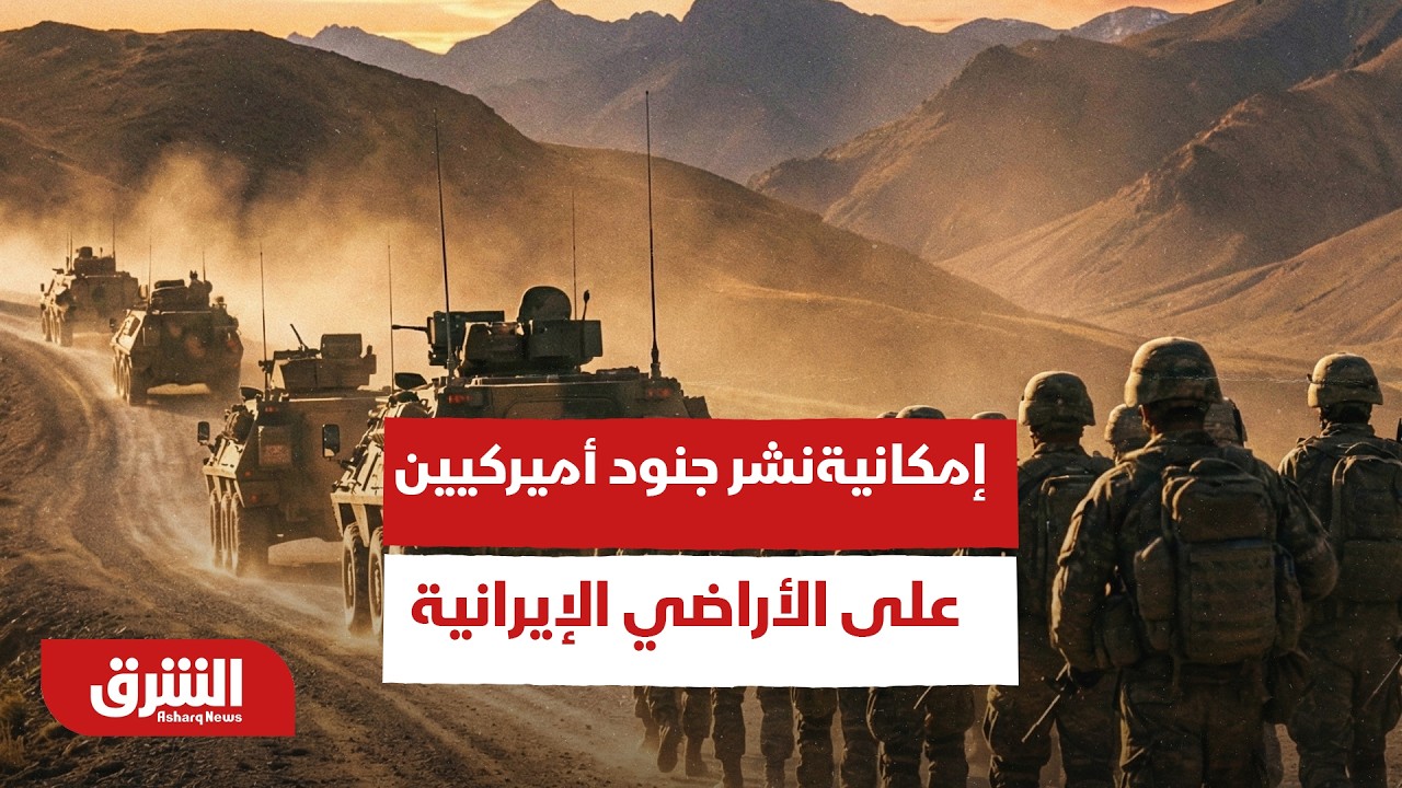 عاجل | إدارة ترمب تدرس الآن إمكانية نشر جنود أميركيين على الأراضي الإيرانية - أخبار الشرق