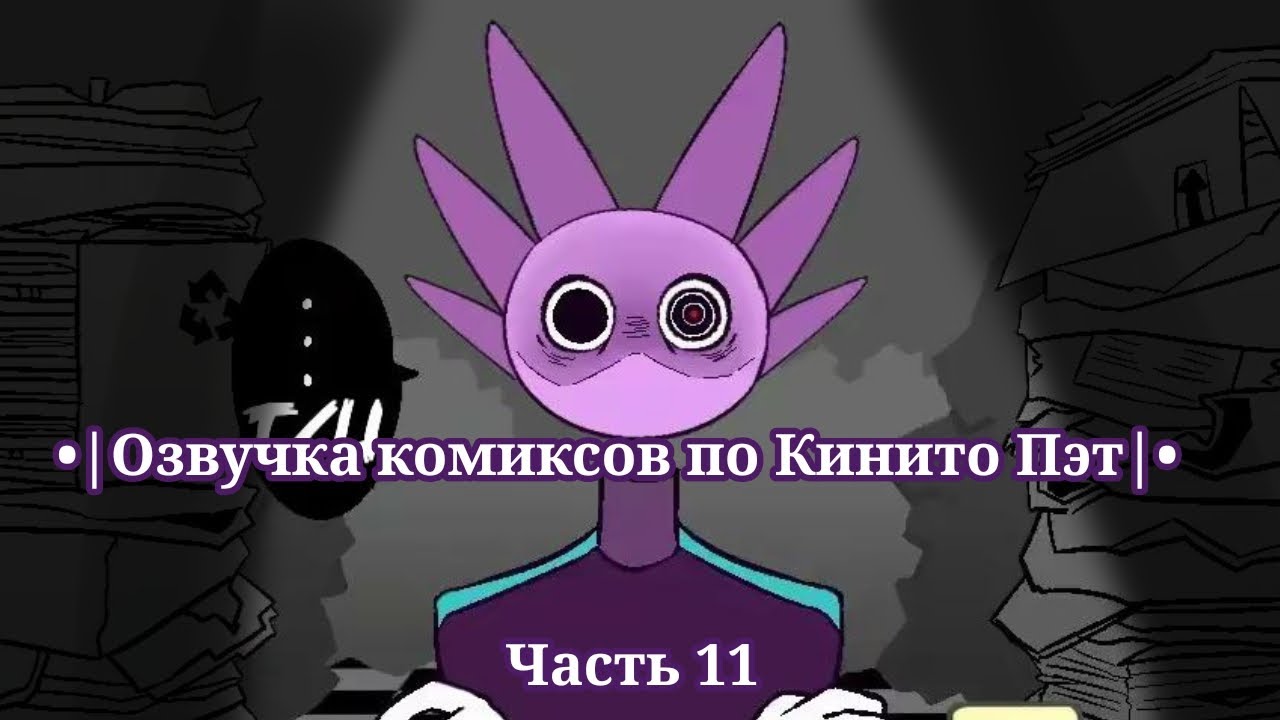 •| Озвучка комиксов по Кинито Пэт |• Часть 11