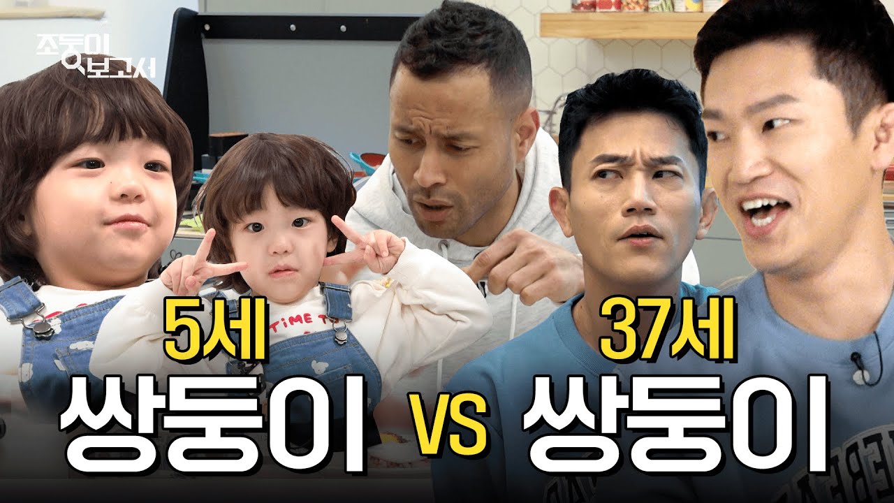 [EN] 올 게 왔다. 쌍둥이의 쌍둥이 육아 (feat. 전태풍) | 조둥이보고서 EP.05