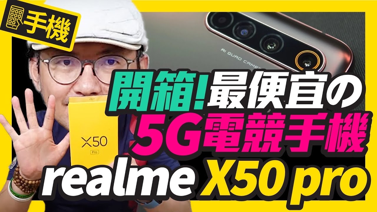最便宜5G手機Realme X50 Pro 5G版實測開箱！挑戰5G旗艦等級6鏡頭、高通865晶片、大電量超級快充65W也可玩電競
