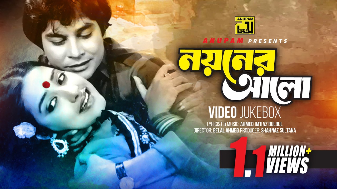 Noyoner Alo | নয়নের আলো | Zafor Iqbal, Kazori & Subarna Mostafa | Video Jukebox | Full Movie Songs