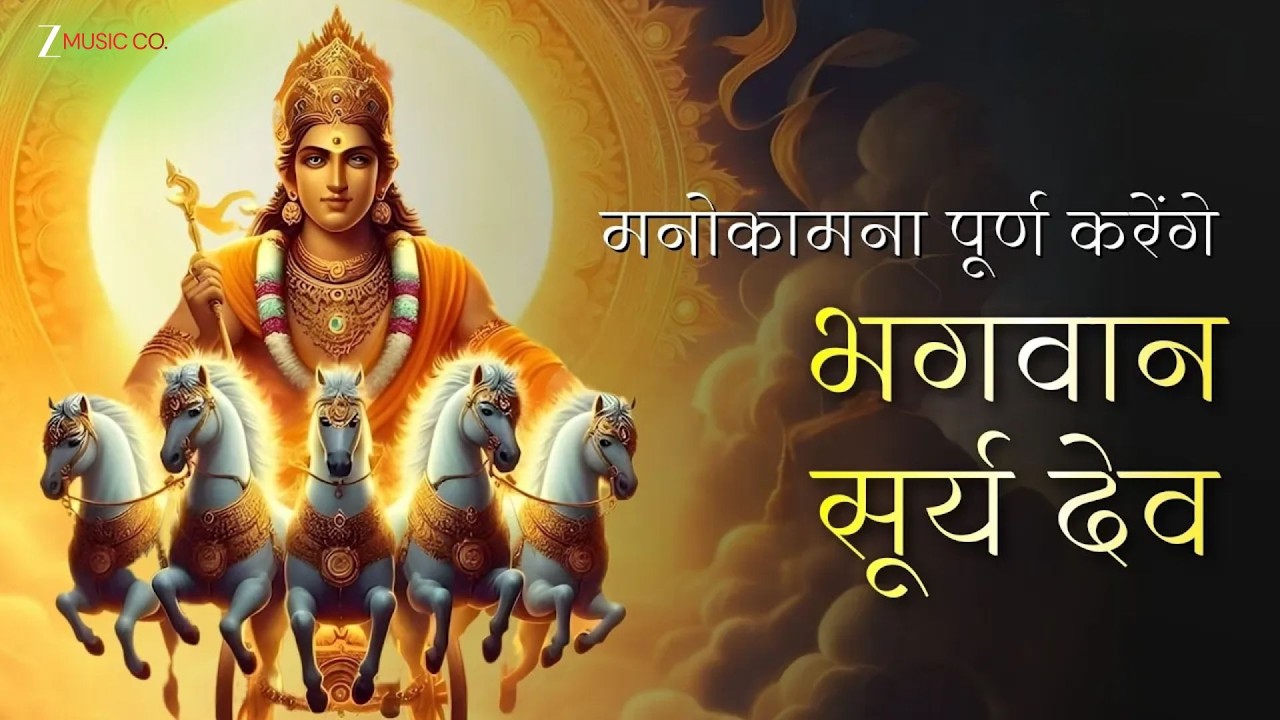 हर मनोकामना पूर्ण करेंगे भगवान सूर्य देव | सूर्य मंत्र | Surya Dev Mantra