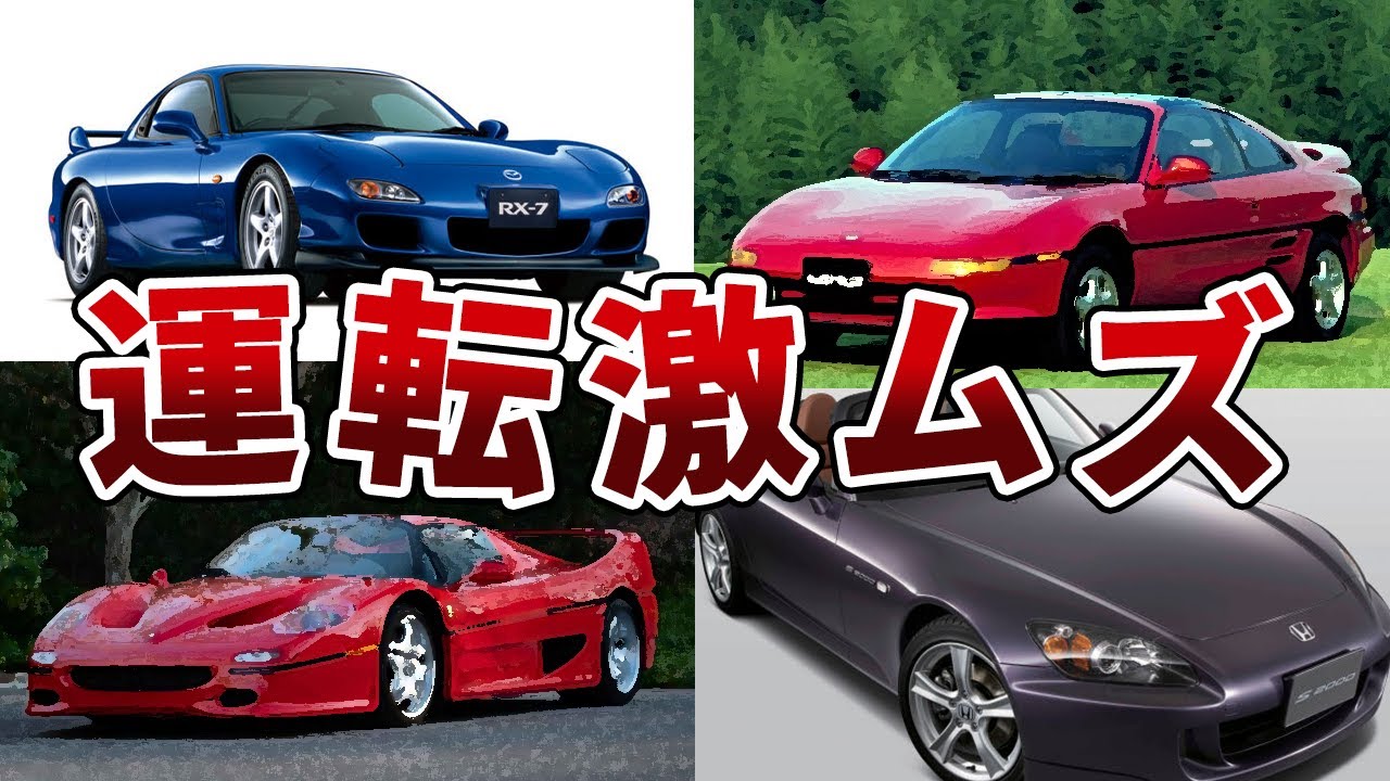 【危険】素人キラー！あまりにも運転が難しすぎる鬼畜車5選！
