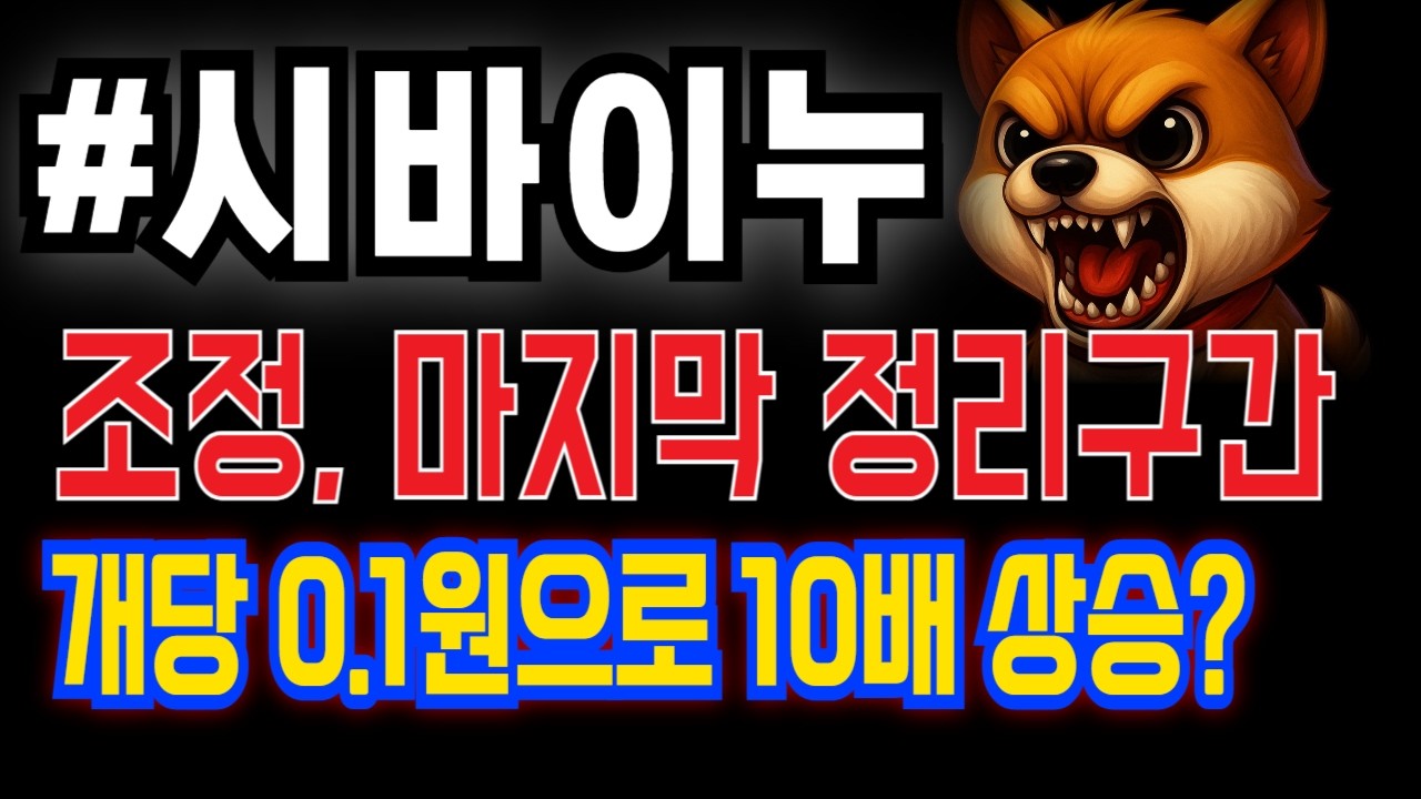 [시바이누 코인] 조정, 마지막 정리구간 돌입 / 개당 0.1원으로 10배 상승갑니다!!!
