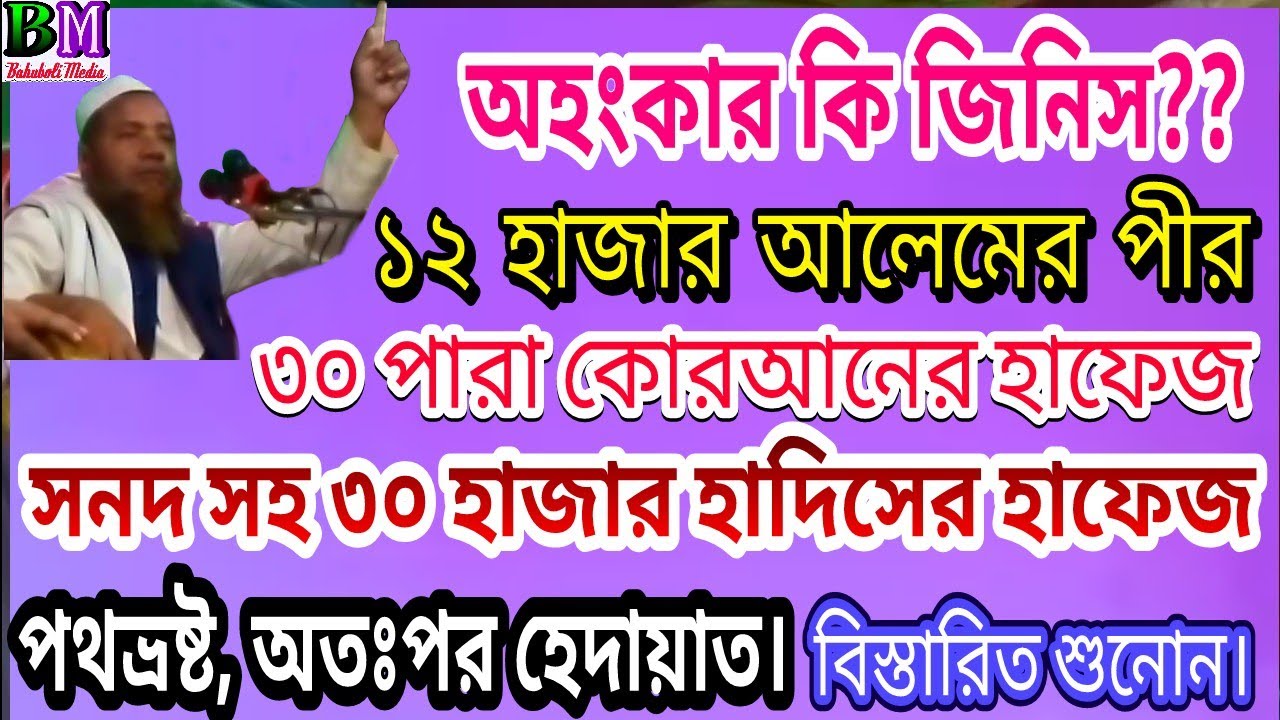 Maulana Merajul Haque Majhari || New Bangla Waz মাওলানা মেরাজুল হক মাজহারী || অহংকার || Ohongkar