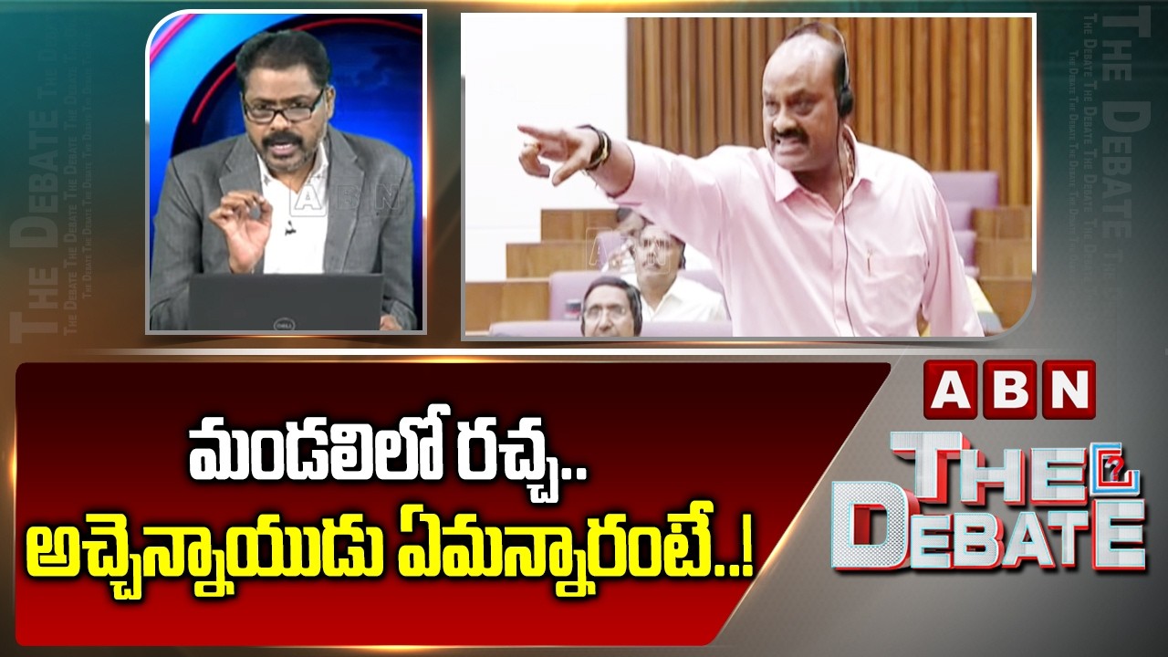 మండలిలో రచ్చ.. అచ్చెన్నాయుడు ఏమన్నారంటే..! | AP Legislative Council | Atchannaidu | ABN