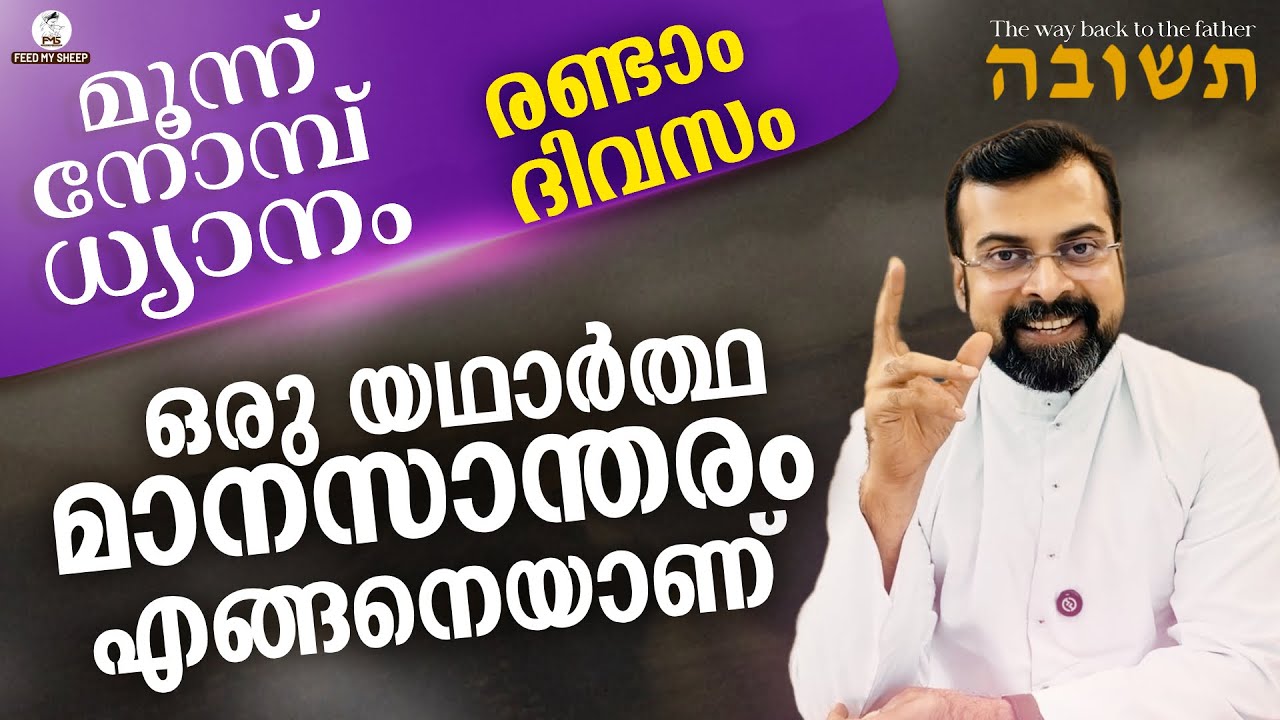 മൂന്ന് നോമ്പിന്റെ രണ്ടാം നാൾ  | Day 2 | Teshuvah - תְּשׁוּבָה | Fr Jison Paul Vengasserry