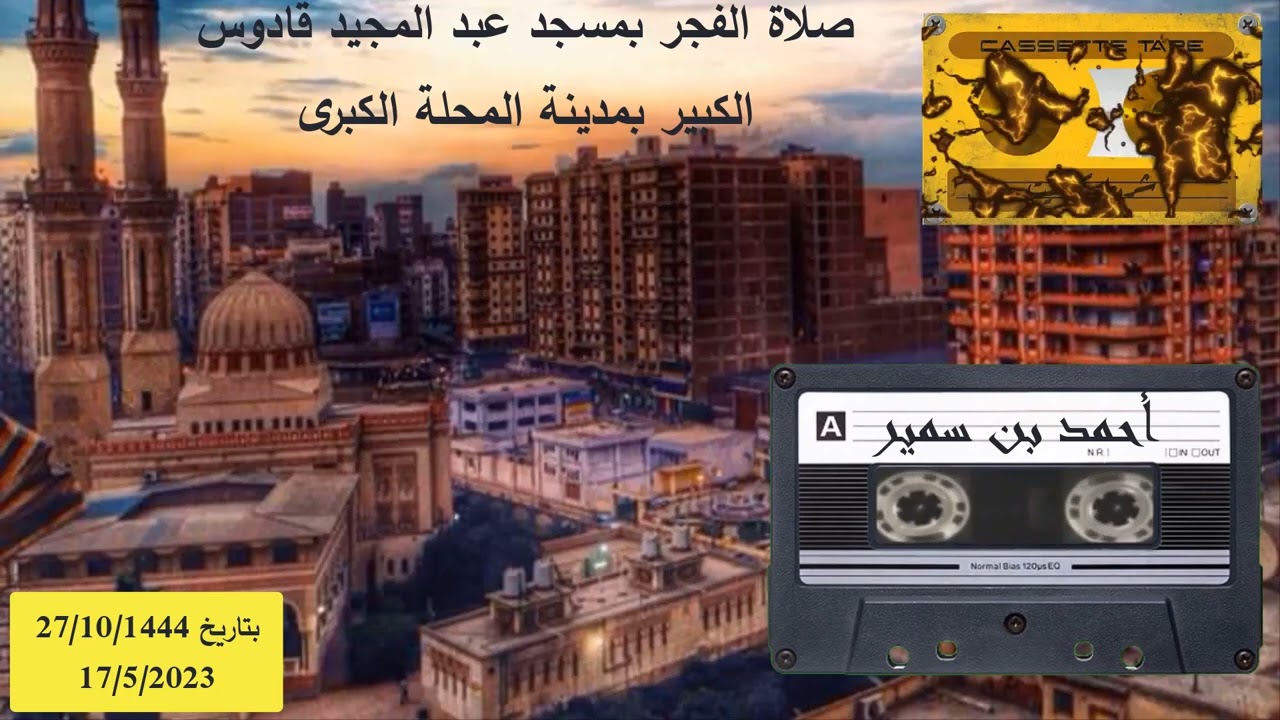 تلاوة ولا اروع للشيخ احمد سمير من صلاة الفجر بمسجد قادوس الكبير بمدينة المحلة الكبرى يوم 27/10/1444