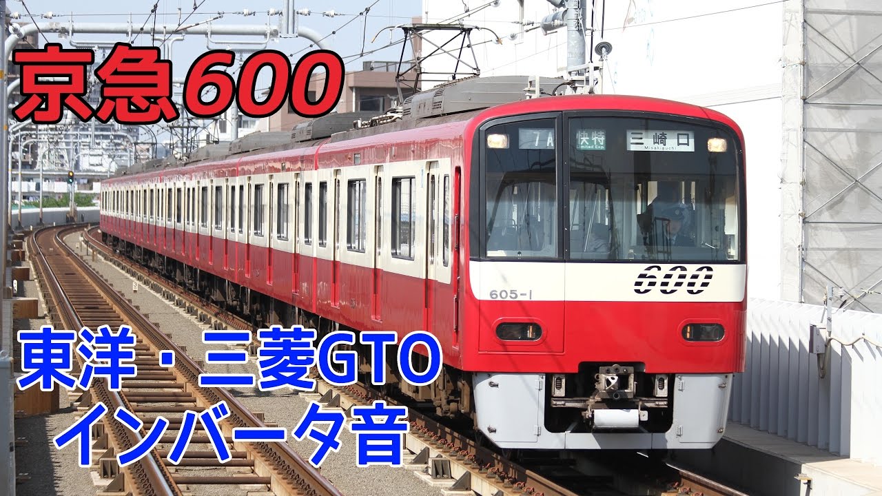【イイ音♪】京急600形インバータ駆動音【東洋・三菱GTO】