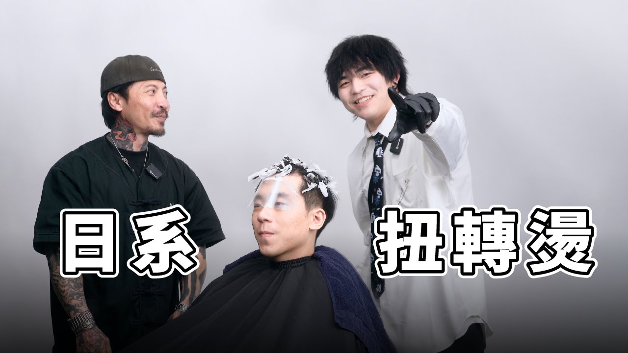 日系扭轉燙！全新柔和束感造型登場｜零貳柒髮廊