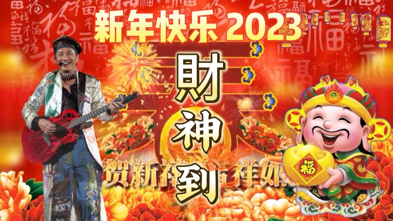 [ 財神到 許冠傑 ]  | 如何才能得到財神的加持 財運大旺 ？新的一年必聽歌曲 Chinese New Year Music & Song