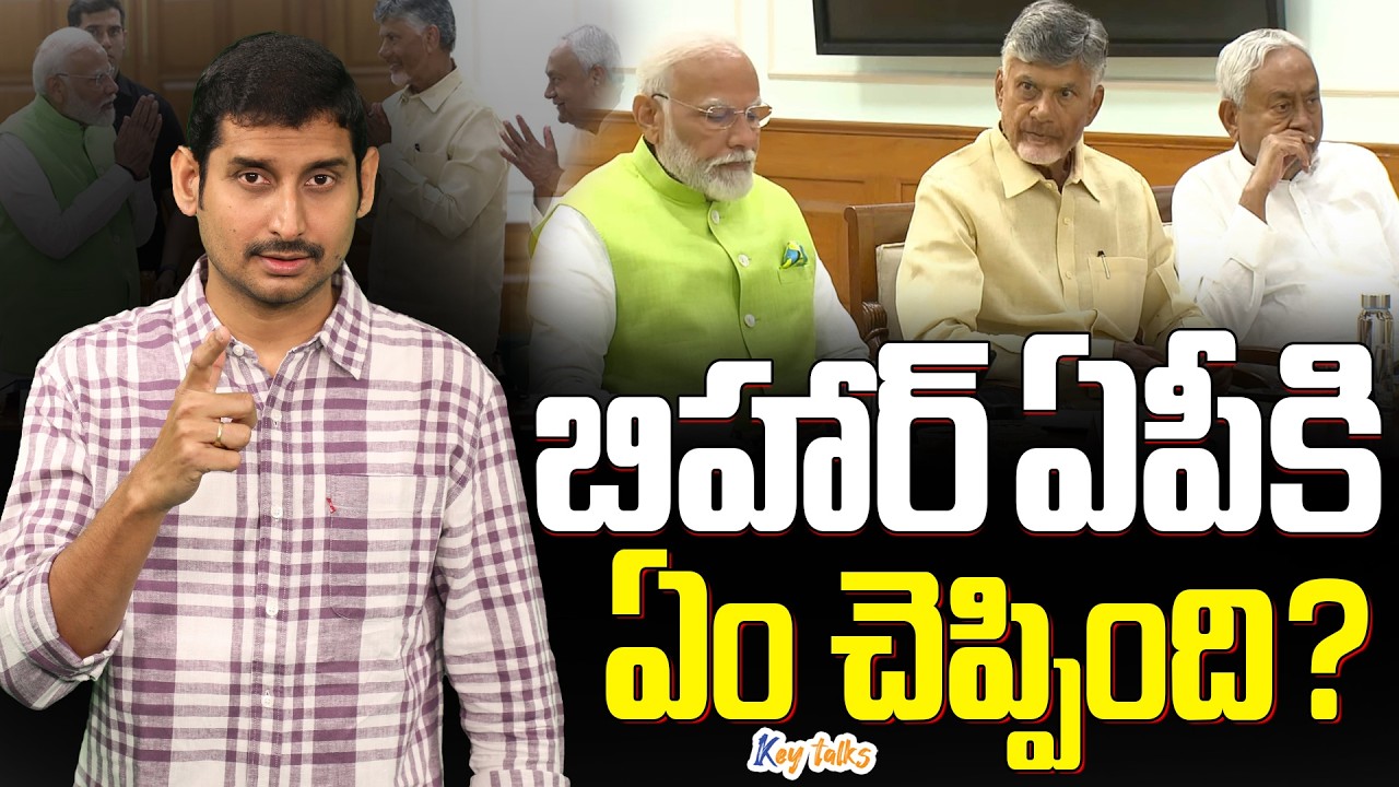 నితీష్ పరిస్థితి చూసి ఎవరికి భయం వేస్తోంది ? | Nitish Kumar | Bihar | PM Modi | Kamesh Gutala