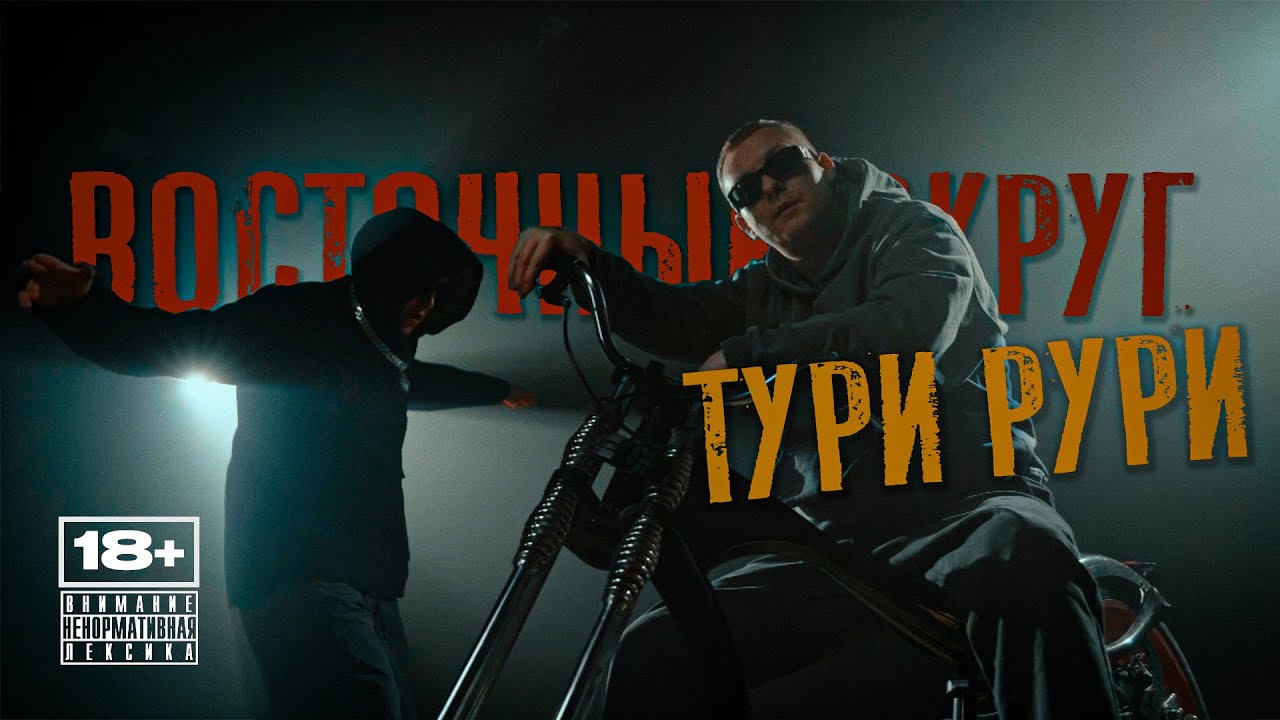 Восточный Округ - Тури рури (ПРЕМЬЕРА КЛИПА 2025)