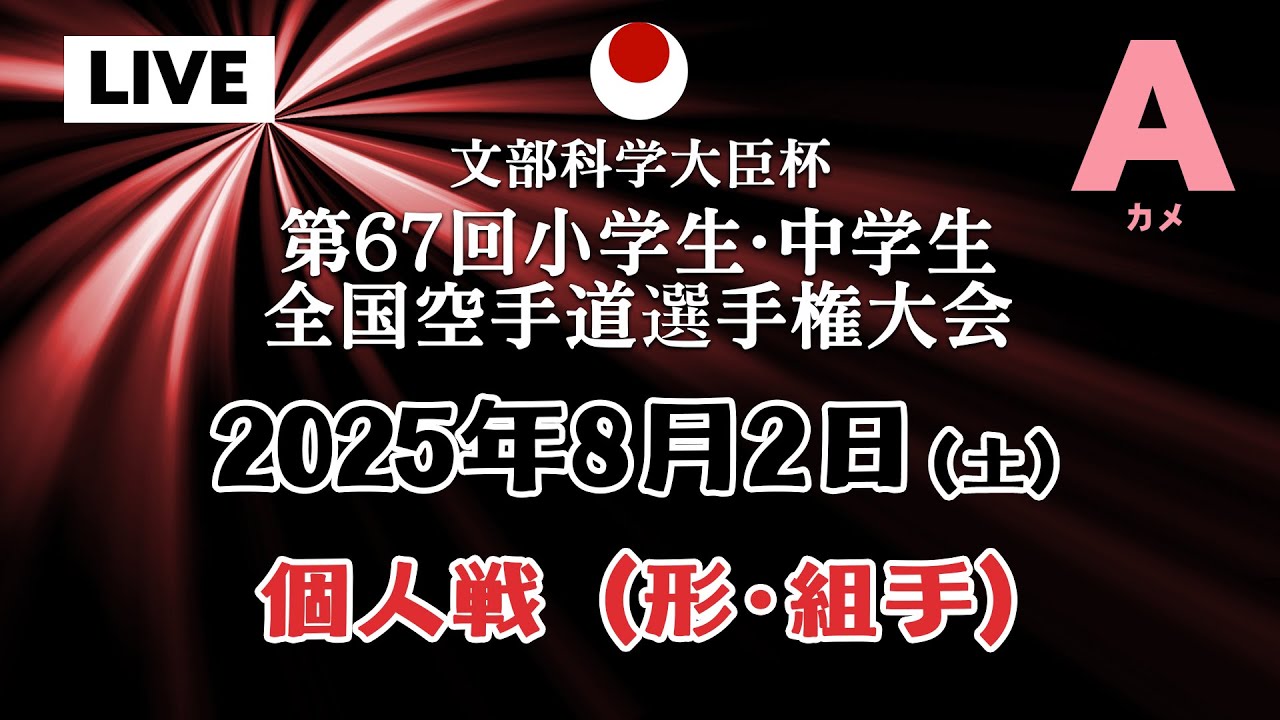 【Aカメラ_8月2日配信】 個人戦（形･組手）「第67回小学生・中学生全国空手道選手権大会  67th JKA Junior Championships」