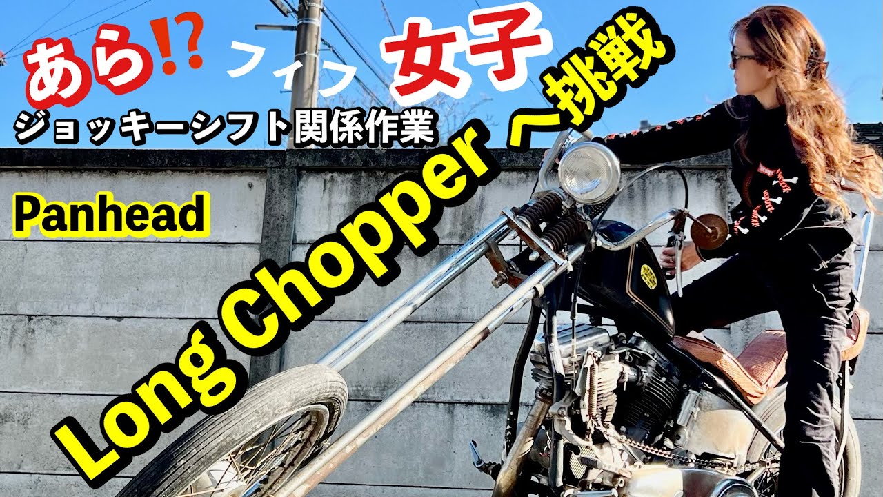 【ハーレー女子#panhead】旧車ハーレー🛠 🔰クラッチ作るよ。乗っちゃえロング✨目指せ車検🛵💨#harleydavidson#motorcycle #motovlog