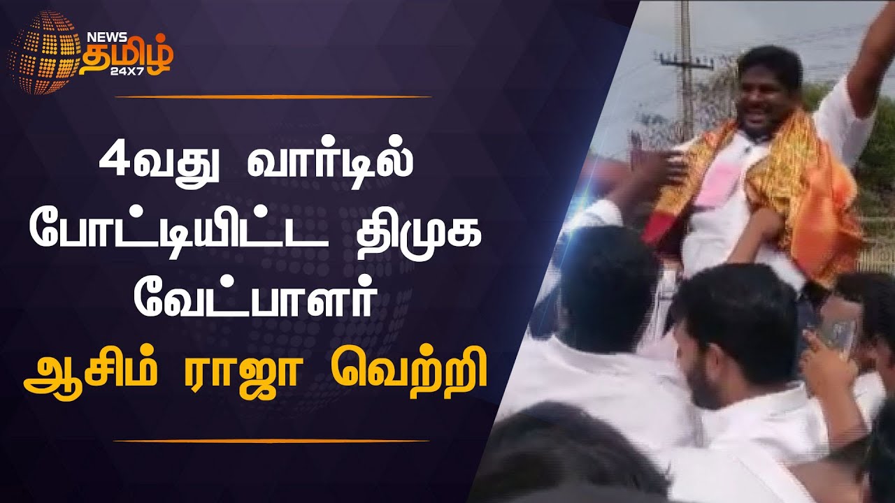 TN Local Body Election 2022 | ஆவடி 4வது வார்டில் போட்டியிட்ட திமுக வேட்பாளர் ஆசிம் ராஜா வெற்றி