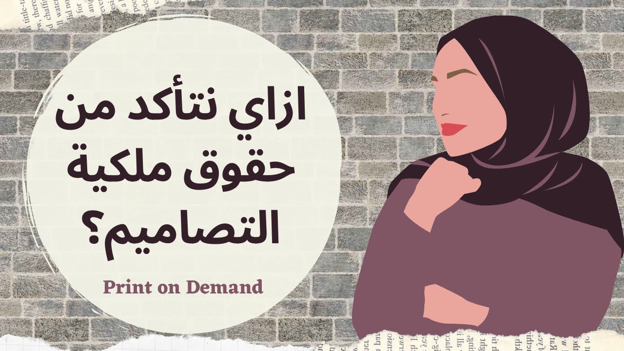 طريقتين للتأكد من حقوق ملكية التصميم وازاي نحمي التصاميم بتاعتنا ؟ - طباعة بالطلب