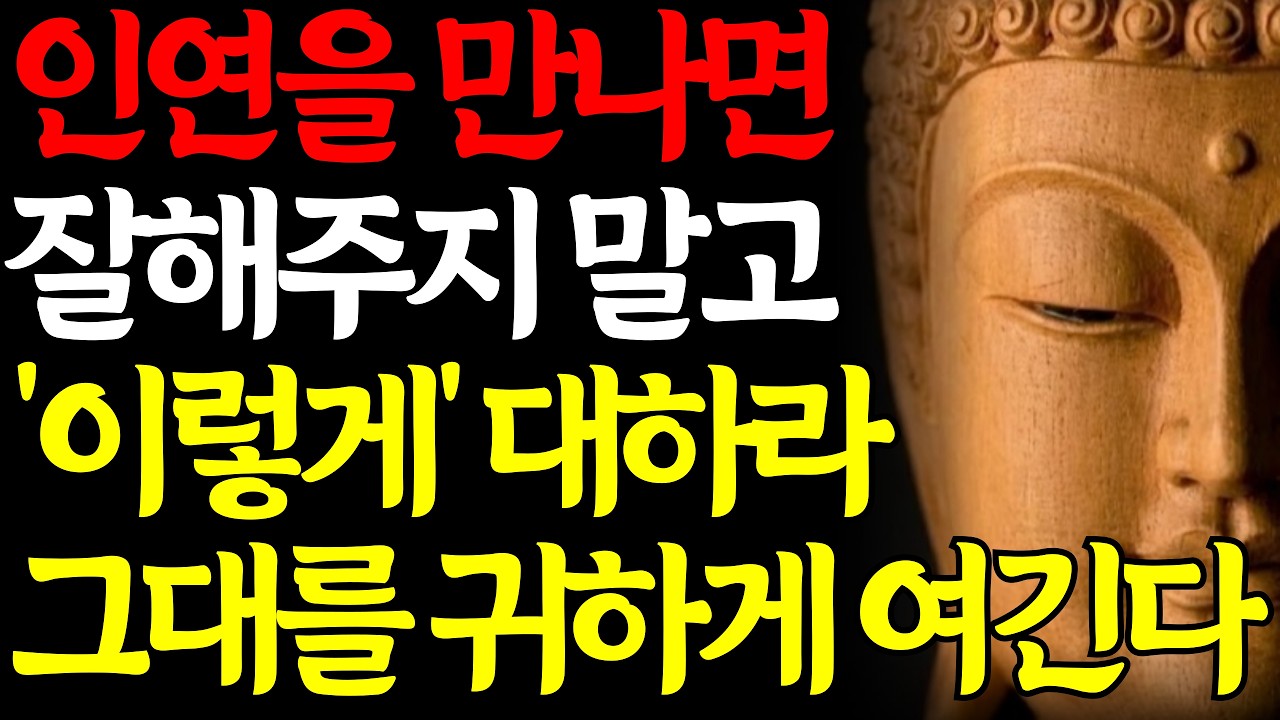 사람을 만나면 잘해주려 하지 말고 '이렇게' 하라 그대를 귀하게 여긴다 | 부처님지혜 | 부처님말씀 | 인간관계 | 시니어오디오북