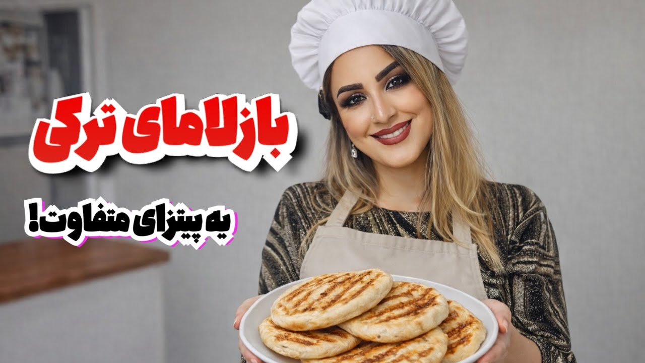 طرز تهیه بازلامای ترکی،یه پیتزای متفاوت و خوشمزه😋