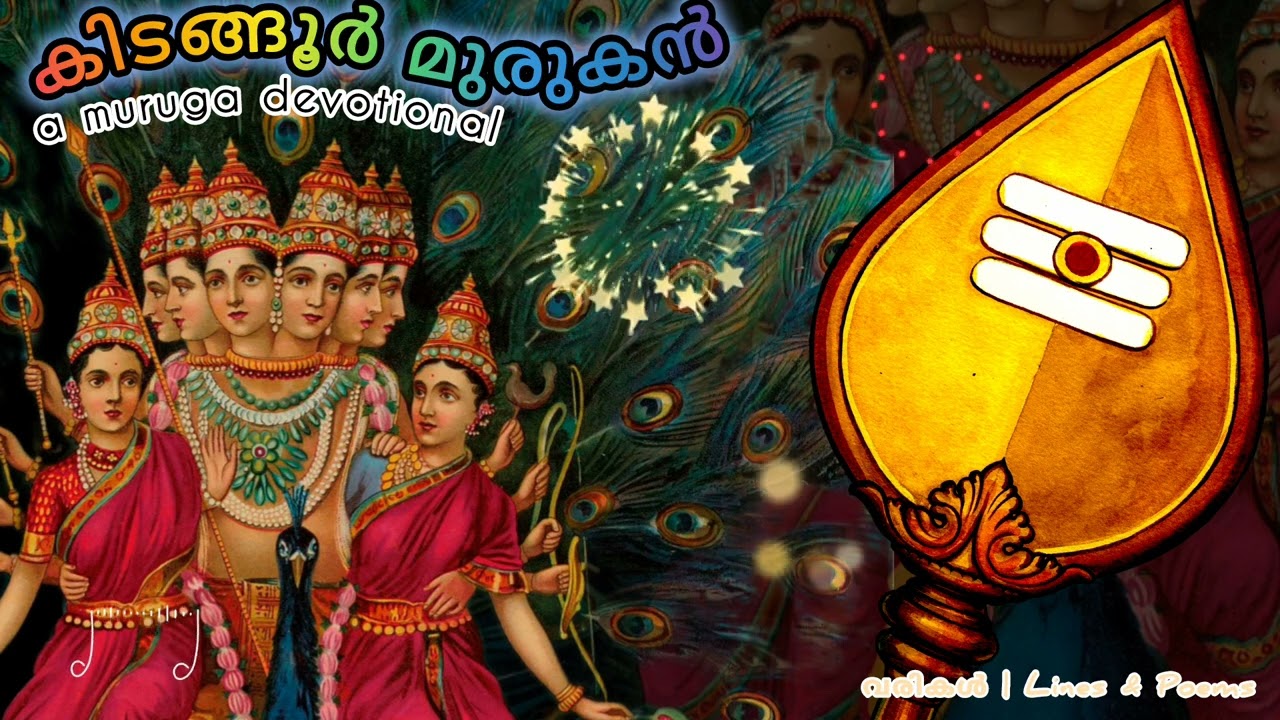 കിടങ്ങൂർ മുരുഗൻ | Kidangoor Murugan