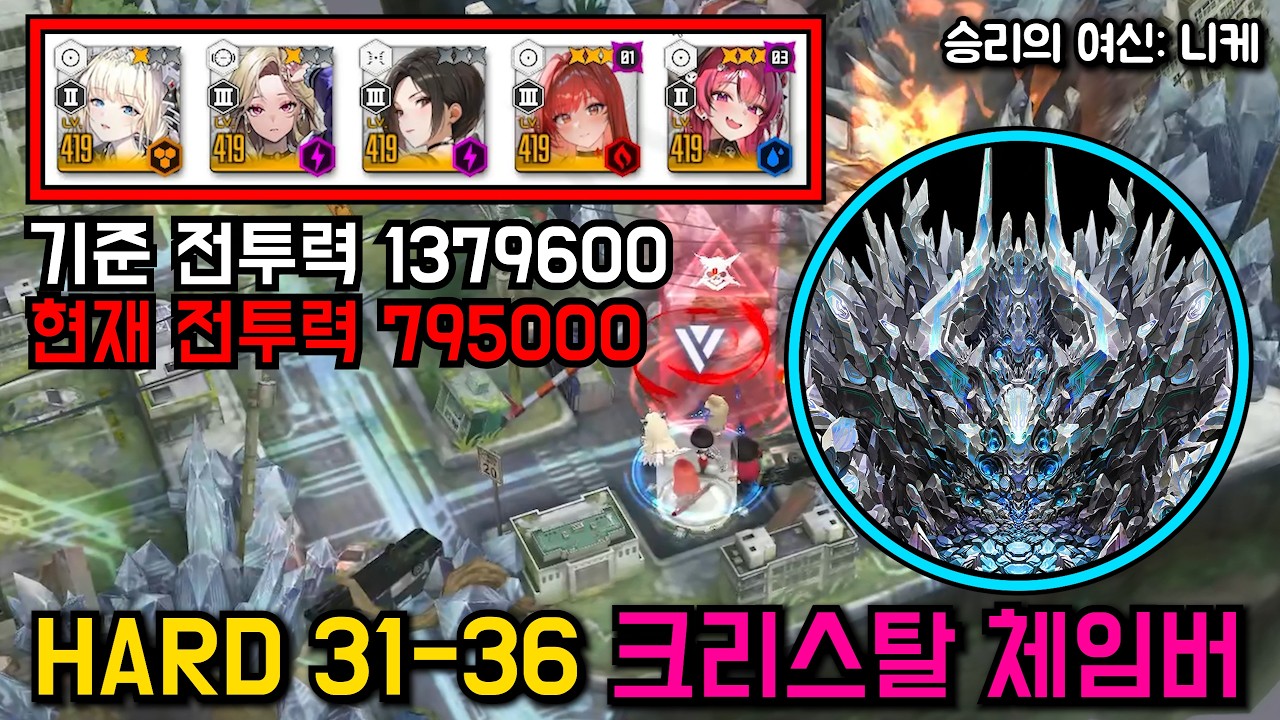 니케 스테이지 하드 HARD 31-36 크리스탈 체임버 795K 크【승리의 여신: 니케】