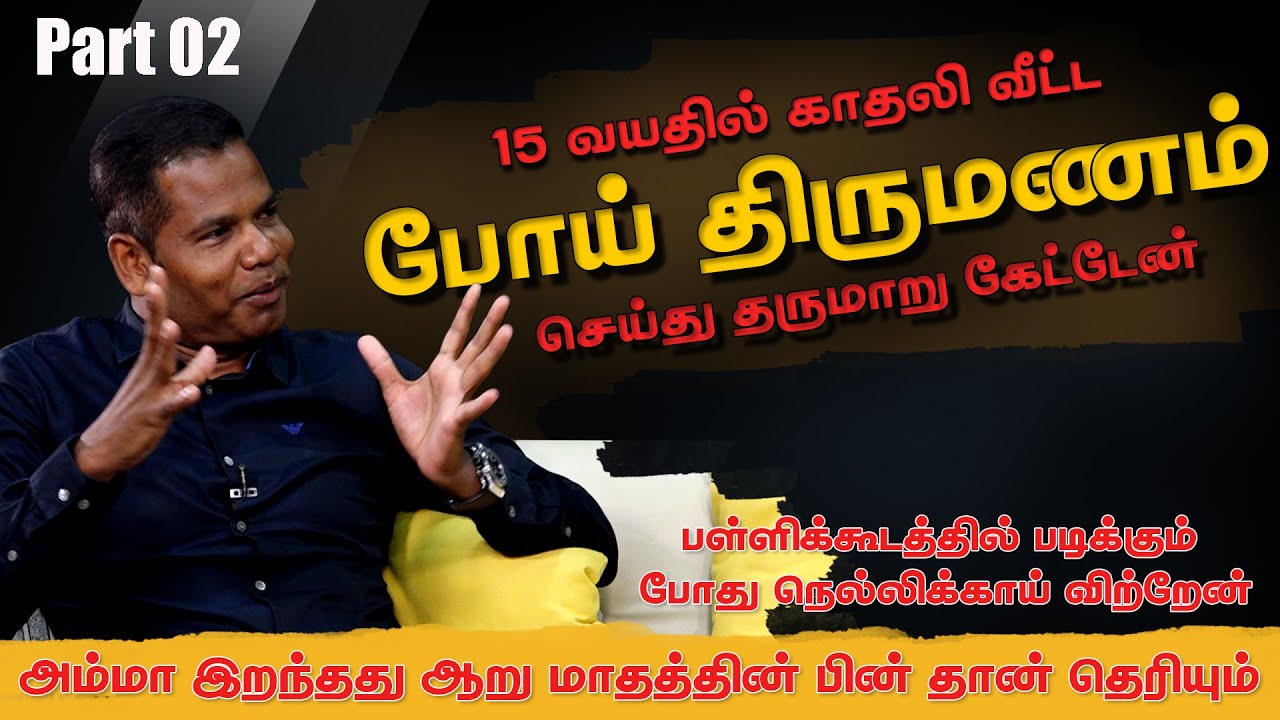 “பள்ளிக்கூடத்தில் படிக்கும் போது நெல்லிக்காய் விற்றேன்” - கந்தையா பாஸ்கரன் |பகுதி 02