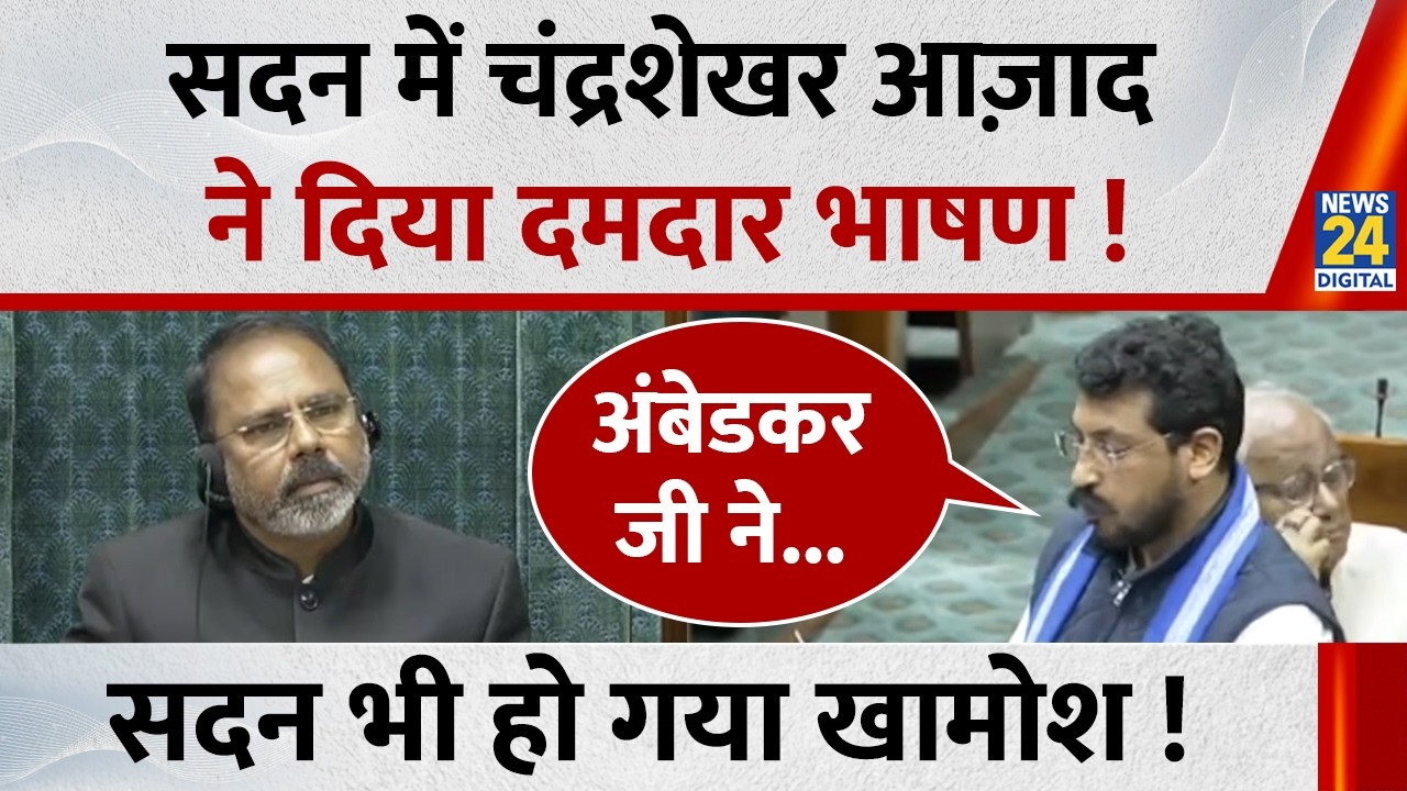Parliament Budget Session: सदन में Chandra Shekhar Azad ने दिया दमदार भाषण !