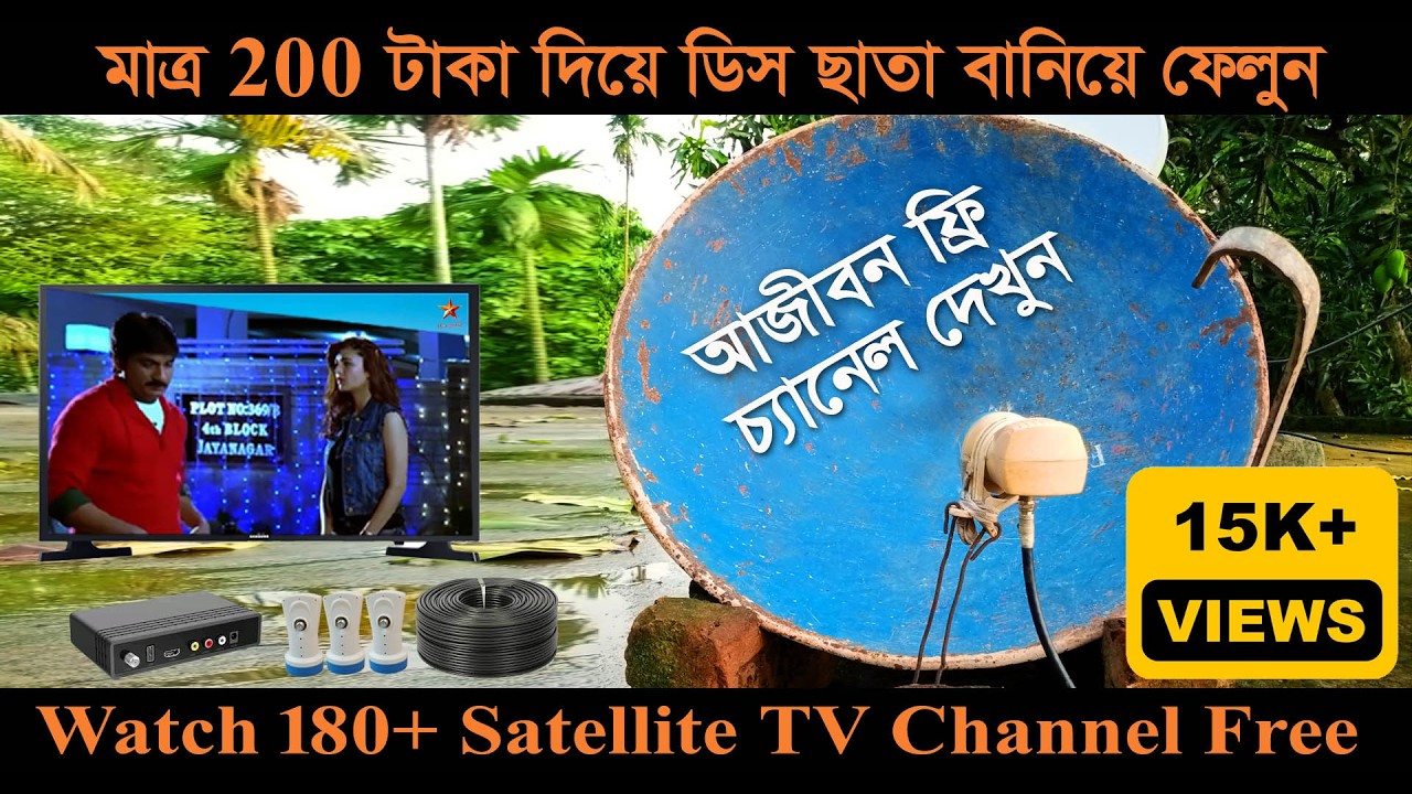200 টাকা দিয়ে সম্পূর্ণ ফ্রি তে ডিস চ্যানেল দেখুন | Free Dish | Renku Media