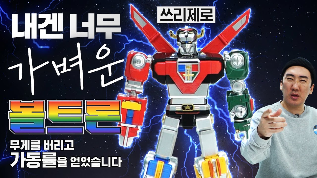 엄격한 신고식!! 선배 볼트론들과 비교 해봤습니다! [Threezero]