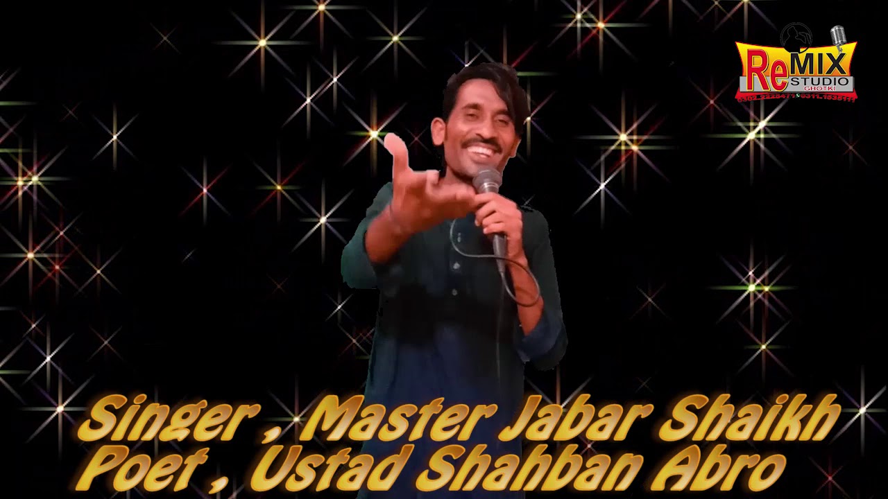 فنڪار ـ  ماسٽر جبار شيخ  شاعر ـ محمد شعبان ابڙو