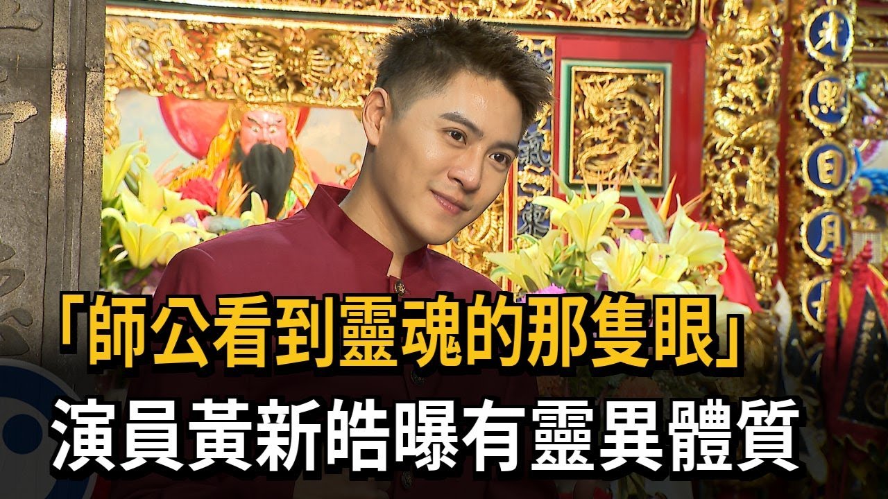 「看到靈魂的那隻眼 師公」　演員黃新皓曝有靈異體質－民視新聞