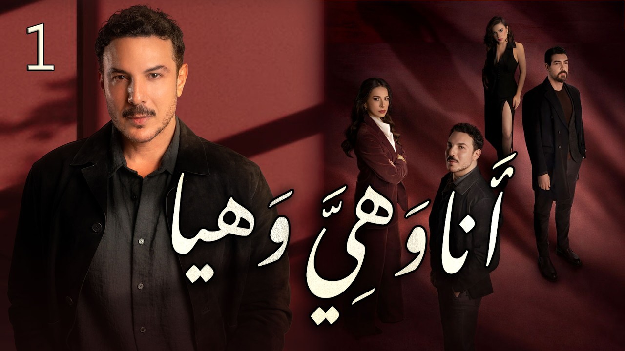 مسلسل انا وهيَّ وهيا الحلقة 1 الاولى  بطولة باسل خياط
