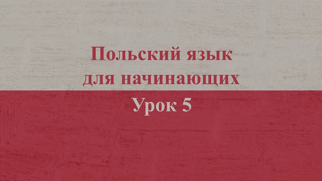 Польский язык для начинающих | Урок 5
