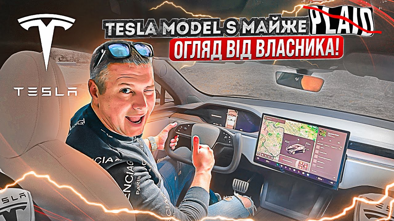Tesla Model S неPLAID 2022 за 70.000$ / Тестуємо штурвал /Чому так дорого?