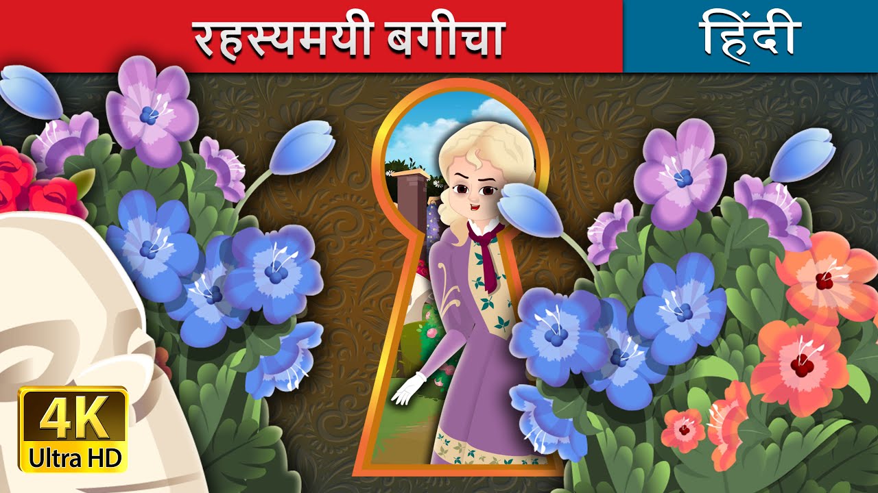रहस्यमयी बगीचा 1 | The Secret Garden Part 1in Hindi | @HindiFairyTales
