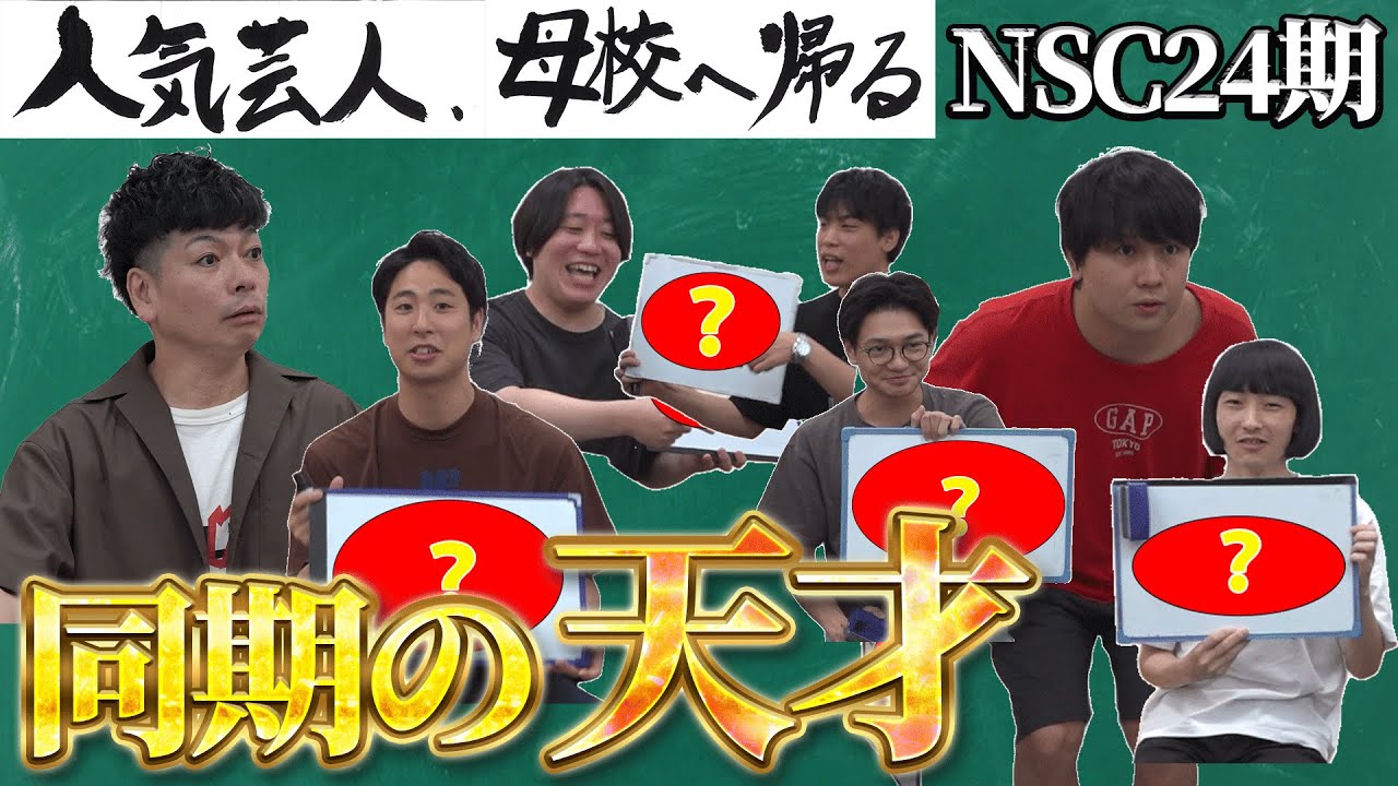 NSC東京24期の中で天才だと思うのは・・・？
