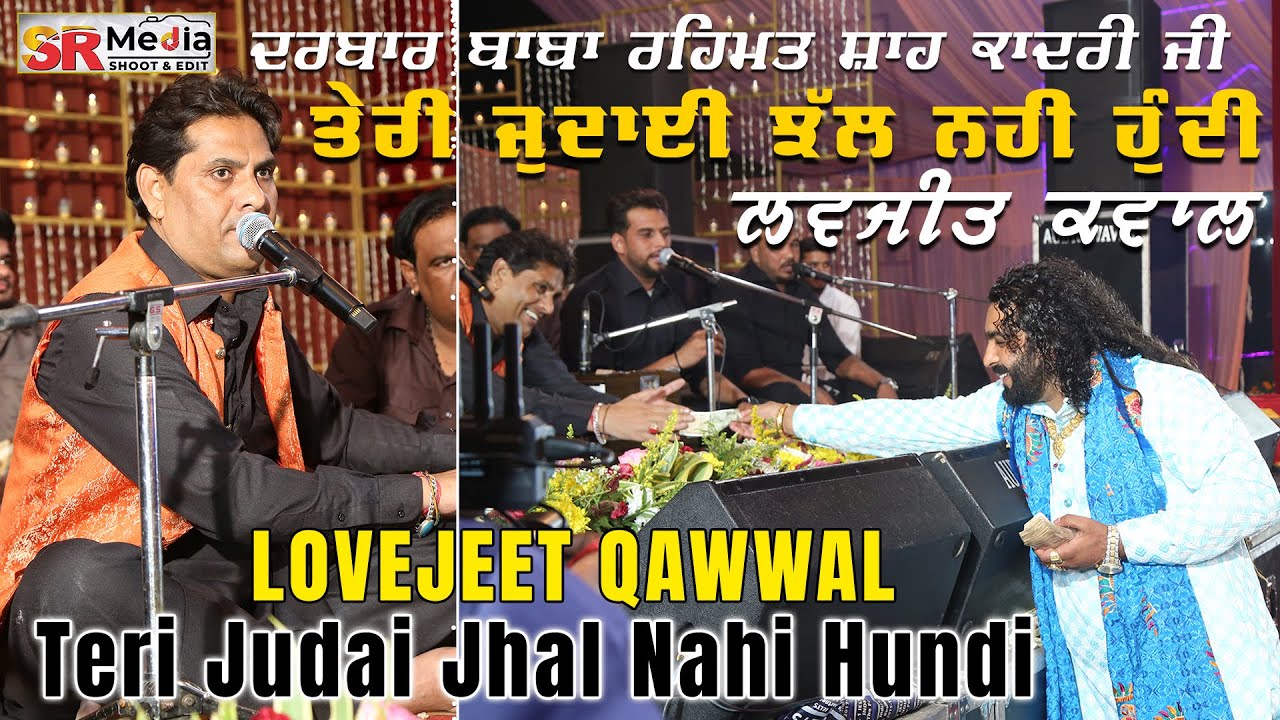 Teri Judai Jhal Nahi Hundi | Lovejeet Qawwal | Darbar Baba Rehmat Shah Qadri Ji | SR Media