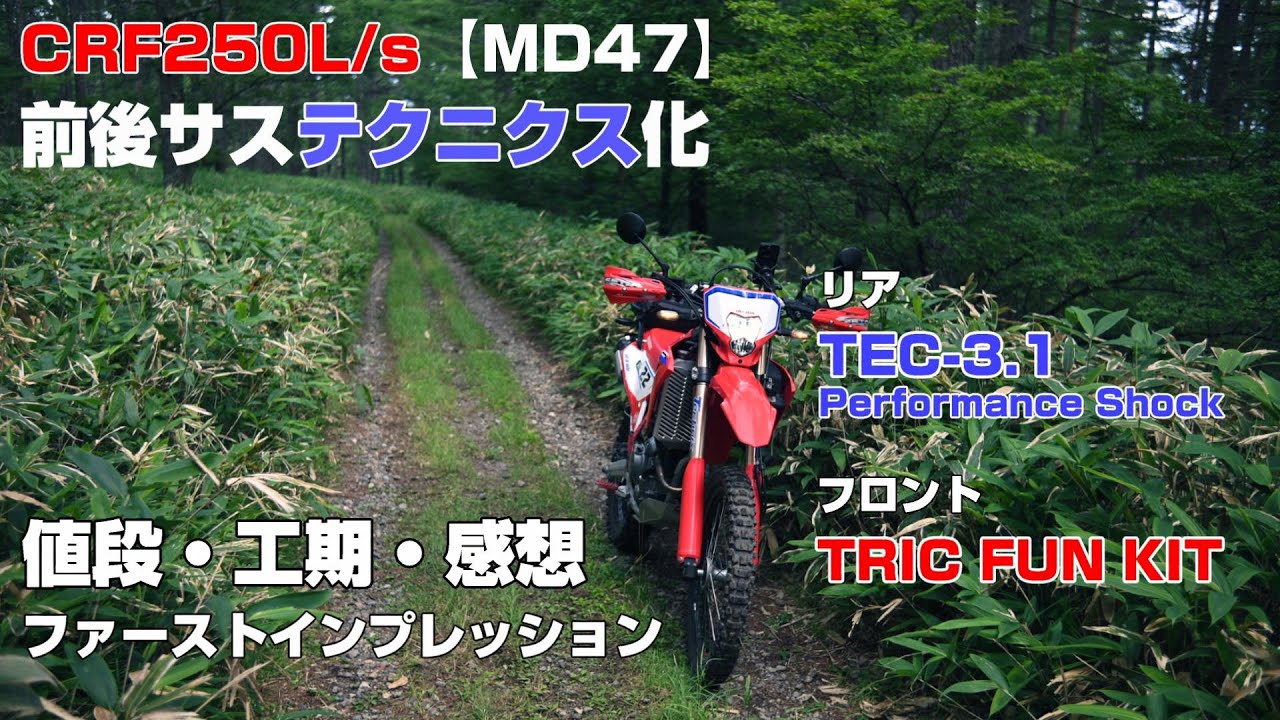 【CRF250Ls】MD47の前後サスをテクニクス化してみた【ファーストインプレッション】