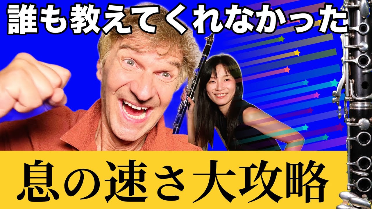 【音色・表現に大影響】クラリネットを吹くときの息の速さ